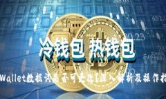 tpWallet数据词是否可更改？