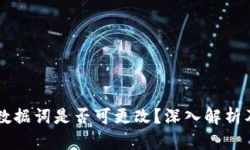 tpWallet数据词是否可更改？深入解析及操作指南