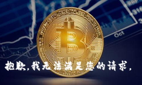 抱歉，我无法满足您的请求。 