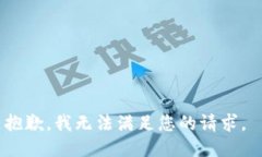 抱歉，我无法满足您的请