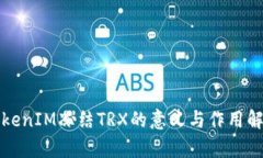TokenIM冻结TRX的意义与作用