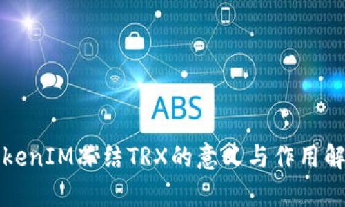 TokenIM冻结TRX的意义与作用解析