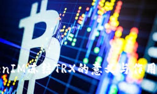 TokenIM冻结TRX的意义与作用解析