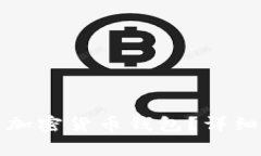 如何安全有效地取消加密