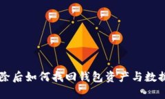 tpWallet删除后如何找回钱包