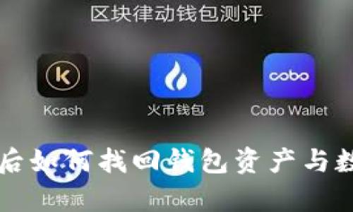 tpWallet删除后如何找回钱包资产与数据的详细指南