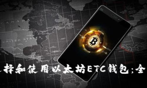 如何选择和使用以太坊ETC钱包：全面指南
