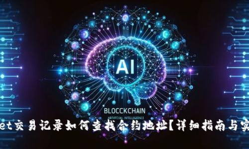 tpWallet交易记录如何查找合约地址？详细指南与实用技巧