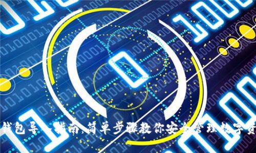 TP钱包导入指南：简单步骤教你安全管理数字资产