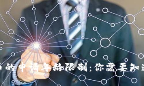 数字货币的申请年龄限制：你需要知道的信息