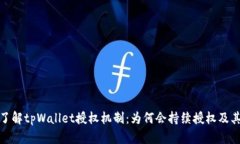 深入了解tpWallet授权机制：
