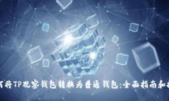 如何将TP观察钱包转换为普通钱包：全面指南和技