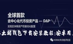 imToken以太坊钱包下载安装