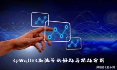 tpWallet加池子的好处与坏处
