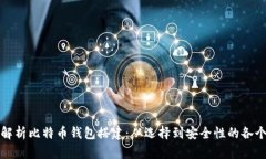 全面解析比特币钱包搭建