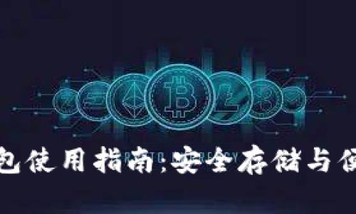 比特币加密钱包使用指南：安全存储与便捷交易全攻略