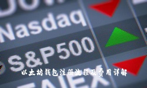 以太坊钱包注册流程及费用详解
