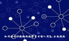 如何安全快捷地将数字货