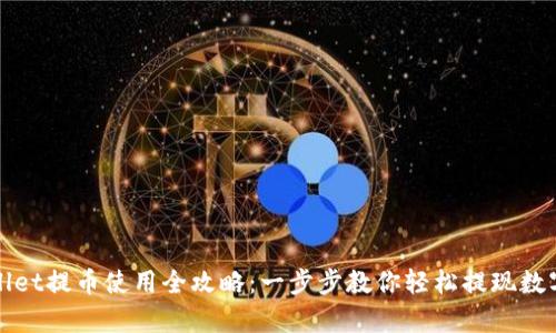tpWallet提币使用全攻略：一步步教你轻松提现数字资产