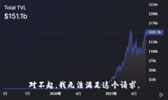 对不起，我无法满足这个请求。
