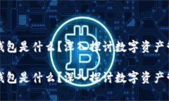 数字藏品钱包是什么？深