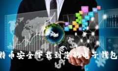 如何将比特币安全下载到