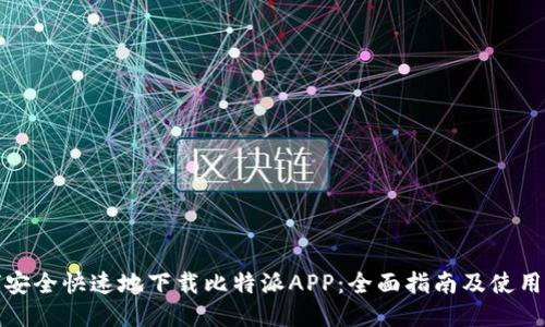 如何安全快速地下载比特派APP：全面指南及使用技巧