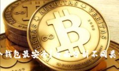 比特币放在哪个钱包最安