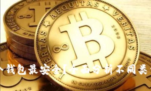 比特币放在哪个钱包最安全？全面分析不同类型钱包的优缺点