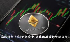 瑞波币在线钱包下载：如