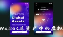 如何有效使用tpWallet总资产