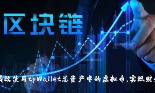如何有效使用tpWallet总资产中的虚拟币，实现财务自由