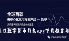 2023年最佳数字货币钱包