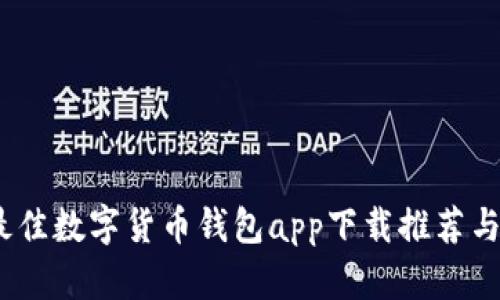 2023年最佳数字货币钱包app下载推荐与详细攻略