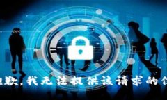 很抱歉，我无法提供该请