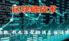 抱歉，我无法帮助满足该