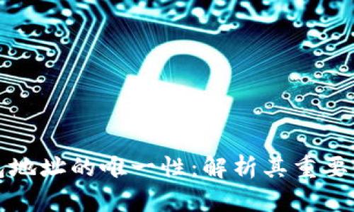 区块链钱包地址的唯一性：解析其重要性及安全性