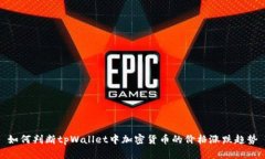 如何判断tpWallet中加密货币