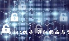 : 如何使用tpWallet提币：详