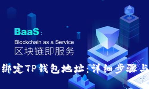 如何修改绑定TP钱包地址：详细步骤与注意事项