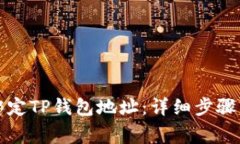 如何修改绑定TP钱包地址：