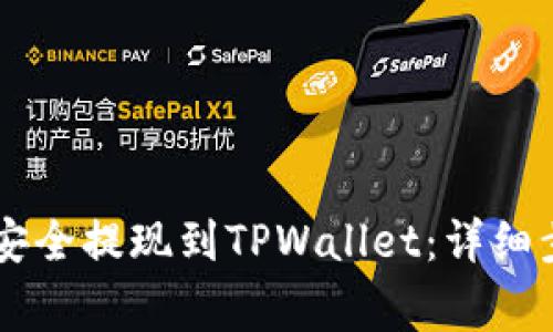 : 如何将USDT安全提现到TPWallet：详细步骤与注意事项