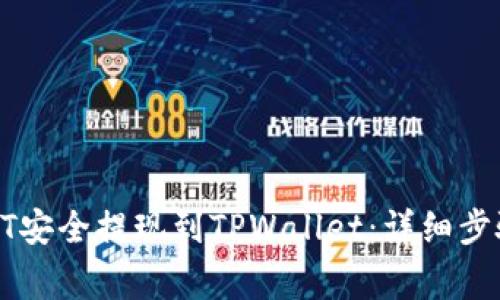 : 如何将USDT安全提现到TPWallet：详细步骤与注意事项