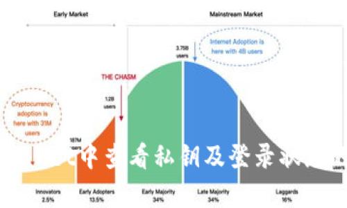 如何在tpWallet中查看私钥及登录状态的详细指南