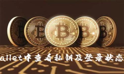 如何在tpWallet中查看私钥及登录状态的详细指南