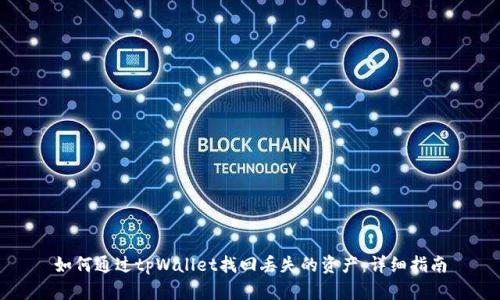 如何通过tpWallet找回丢失的资产：详细指南