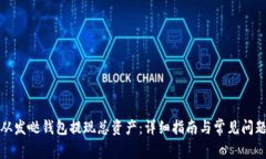 如何从发哒钱包提现总资