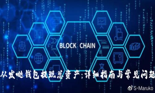 如何从发哒钱包提现总资产：详细指南与常见问题解答