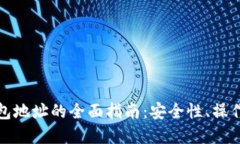 数字货币托管钱包地址的