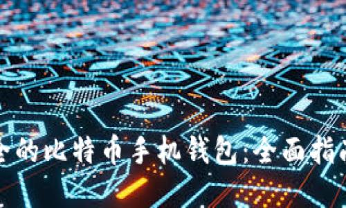 选择安全的比特币手机钱包：全面指南与推荐